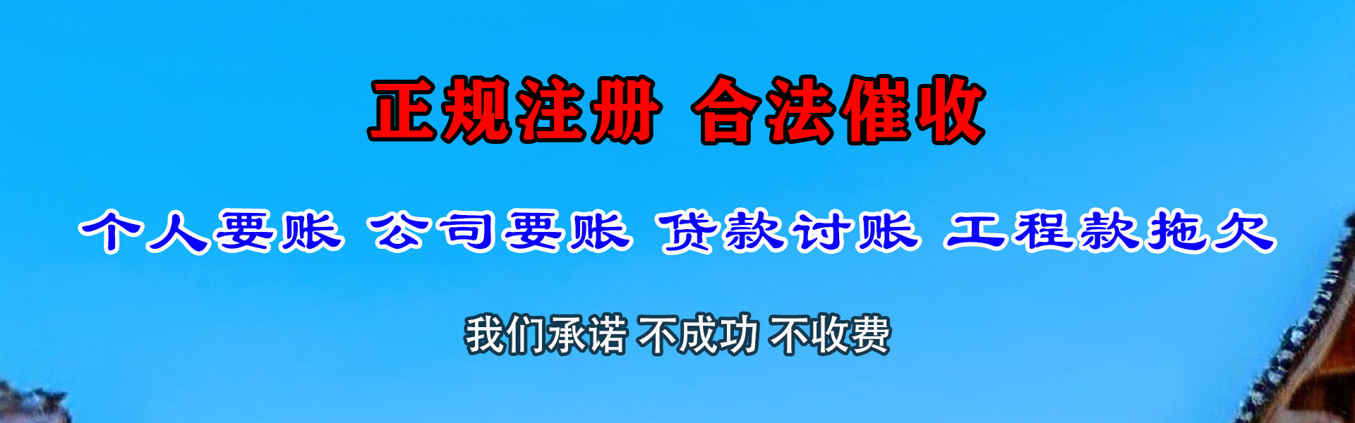 高碑店金鑫收账公司